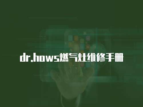 dr.hows燃?xì)庠罹S修手冊