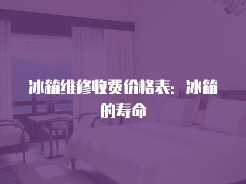 冰箱維修收費價格表：冰箱的壽命