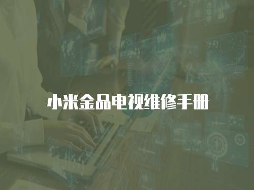 小米金品電視維修手冊
