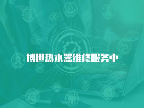 博世熱水器維修服務中