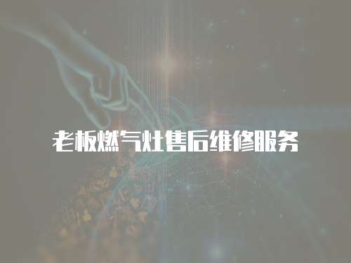 老板燃氣灶售后維修服務