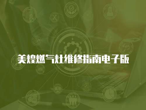 美煌燃氣灶維修指南電子版