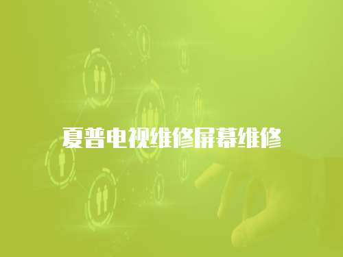夏普電視維修屏幕維修