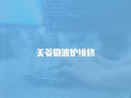 美菱微波爐維修