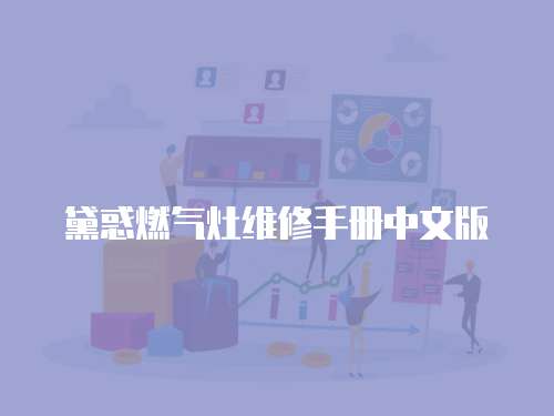 黛惑燃氣灶維修手冊中文版