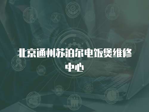北京通州蘇泊爾電飯煲維修中心
