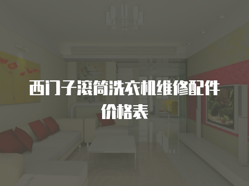 西門子滾筒洗衣機維修配件價格表