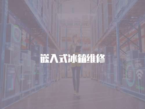 嵌入式冰箱維修