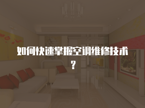 如何快速掌握空調維修技術？