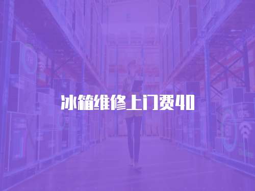 冰箱維修上門費40