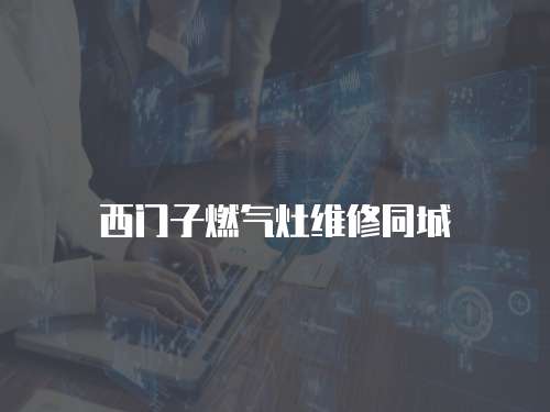 西門子燃氣灶維修同城