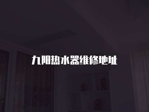 九陽熱水器維修地址
