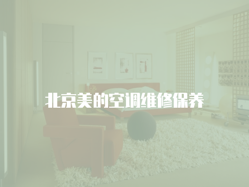 北京美的空調維修保養
