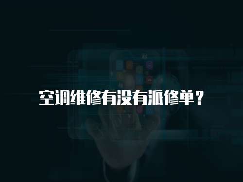 空調維修有沒有派修單？