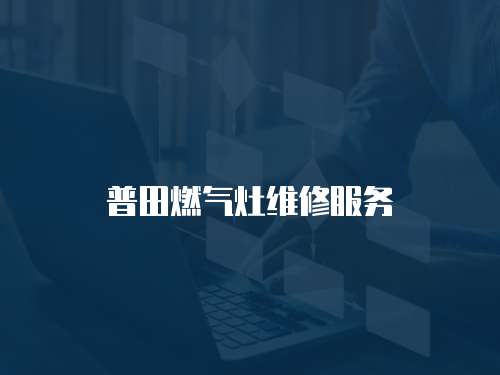普田燃氣灶維修服務