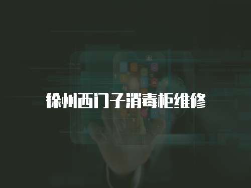 徐州西門(mén)子消毒柜維修