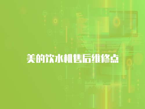 美的飲水機(jī)售后維修點(diǎn)