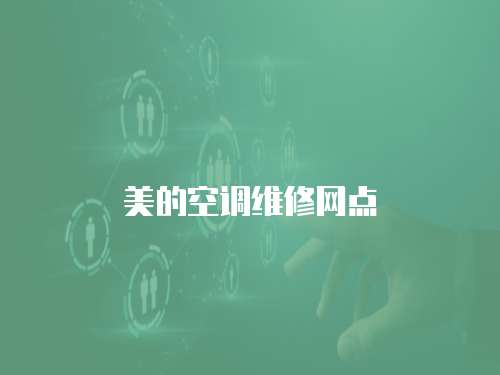 美的空調維修網點