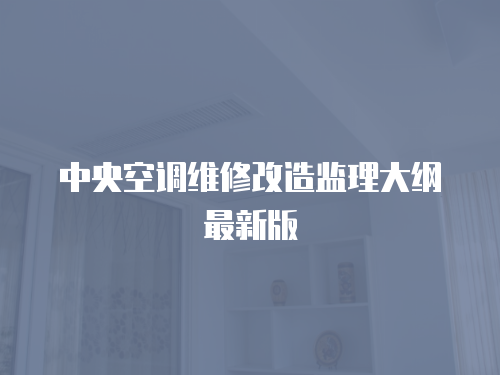 中央空調維修改造監理大綱最新版