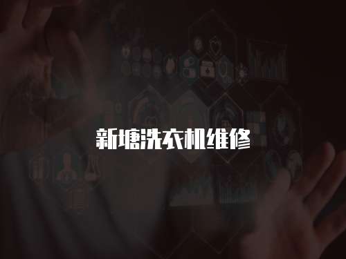 新塘洗衣機維修
