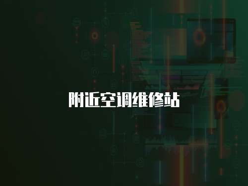 附近空調(diào)維修站