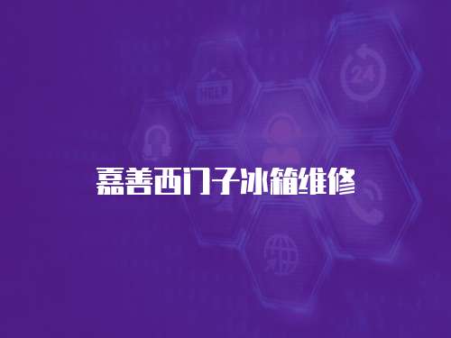 嘉善西門子冰箱維修
