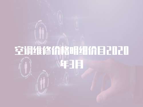 空調維修價格明細價目2020年3月