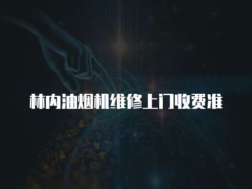 林內(nèi)油煙機維修上門收費準