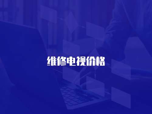 維修電視價格