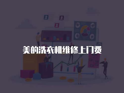 美的洗衣機維修上門費