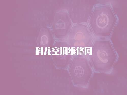 科龍空調維修網