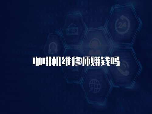 咖啡機(jī)維修師賺錢嗎