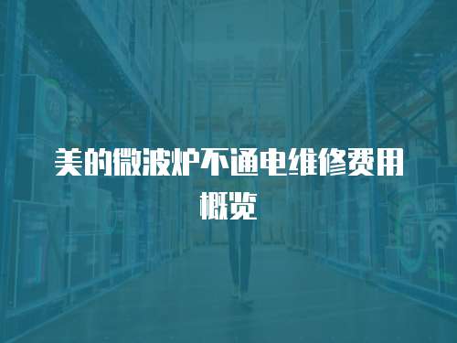 美的微波爐不通電維修費用概覽