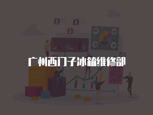 廣州西門子冰箱維修部