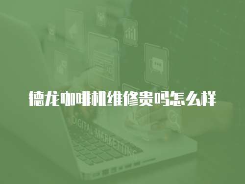 德龍咖啡機維修貴嗎怎么樣