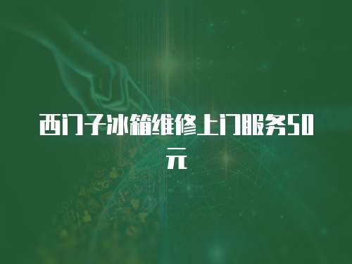 西門子冰箱維修上門服務50元