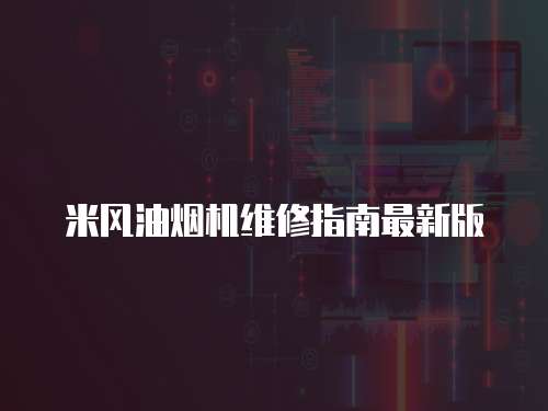 米風油煙機維修指南最新版