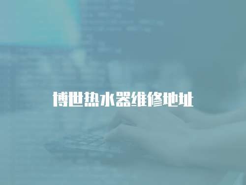 博世熱水器維修地址