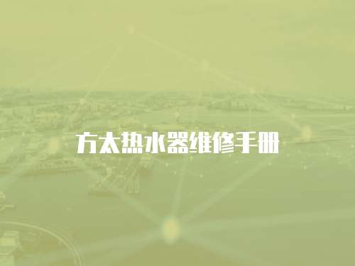 方太熱水器維修手冊