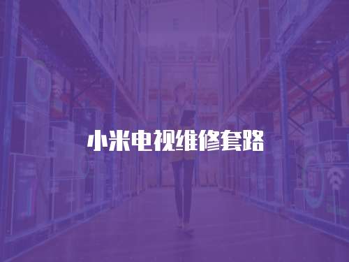 小米電視維修套路