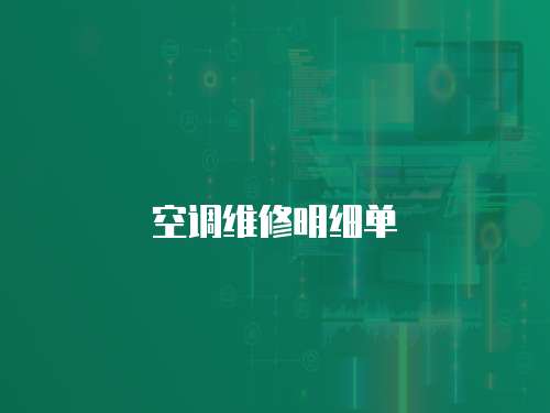 空調(diào)維修明細(xì)單