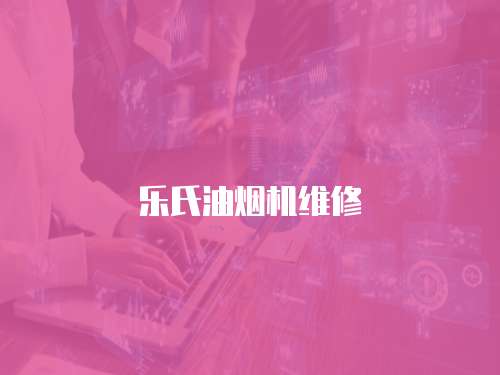 樂氏油煙機維修