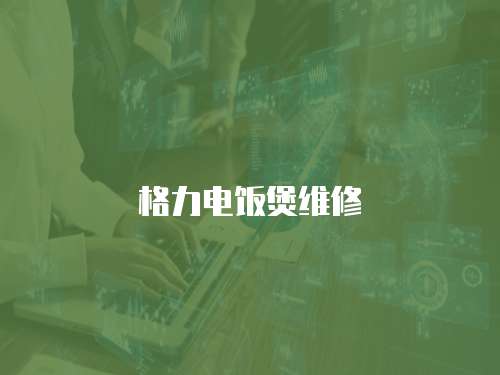 格力電飯煲維修