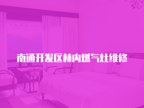 南通開發區林內燃氣灶維修
