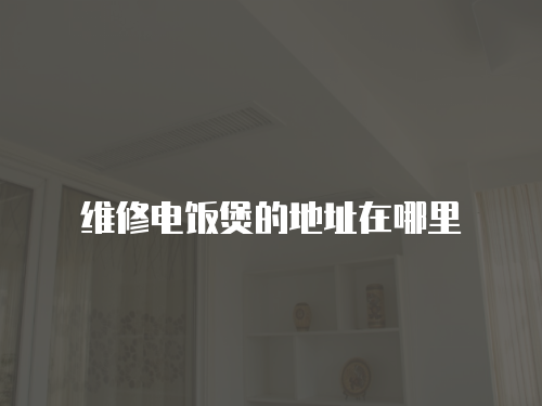 維修電飯煲的地址在哪里