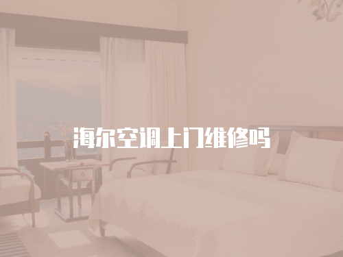 海爾空調(diào)上門維修嗎