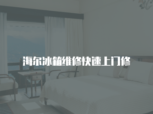 海爾冰箱維修快速上門修