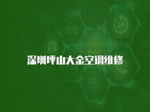 深圳坪山大金空調(diào)維修