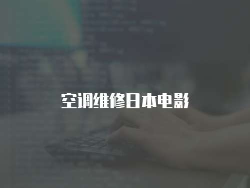 空調維修日本電影