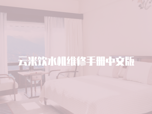 云米飲水機維修手冊中文版